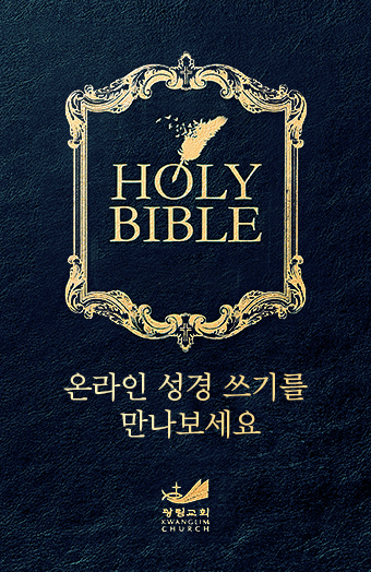 온라인 성경쓰기