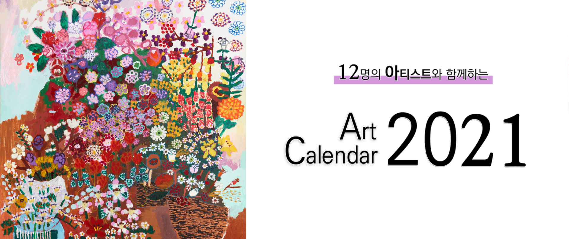 Art Calendar 2021 전시회 