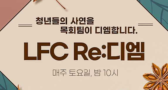 [다음세대] L F C R e : D M - “청년들의 고민을 들어드립니다!”