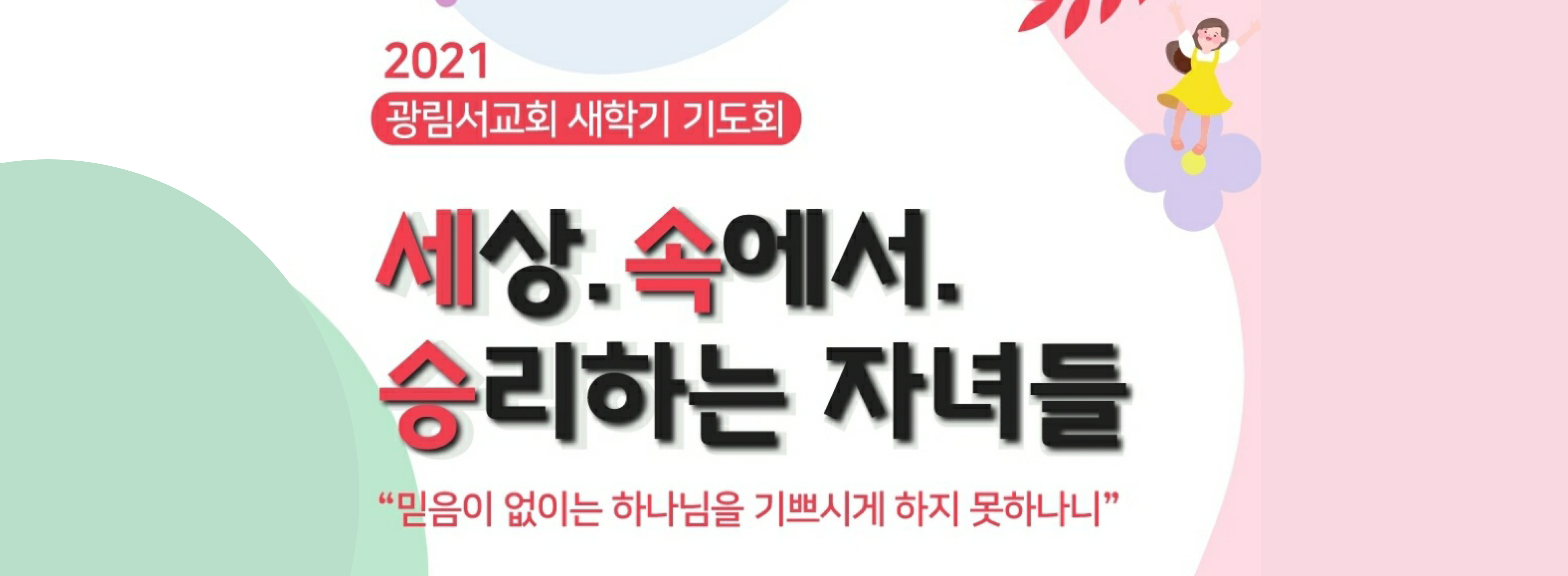 [믿음의 현장] 광림서교회 새학기 새벽기도회 - 세상 속에서 승리하는 자녀들!